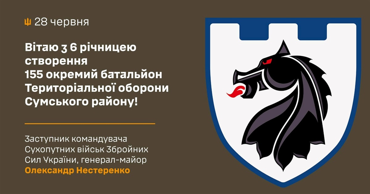 Вітаю з 6 річницею 155 окремий батальйон Територіальної оборони Сумського району!