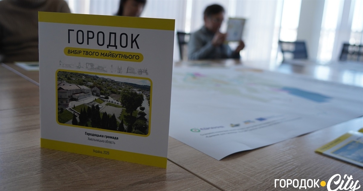 Від бюрократії до «цифрової вітрини»: як Городок створює інвестиційний паспорт майбутнього