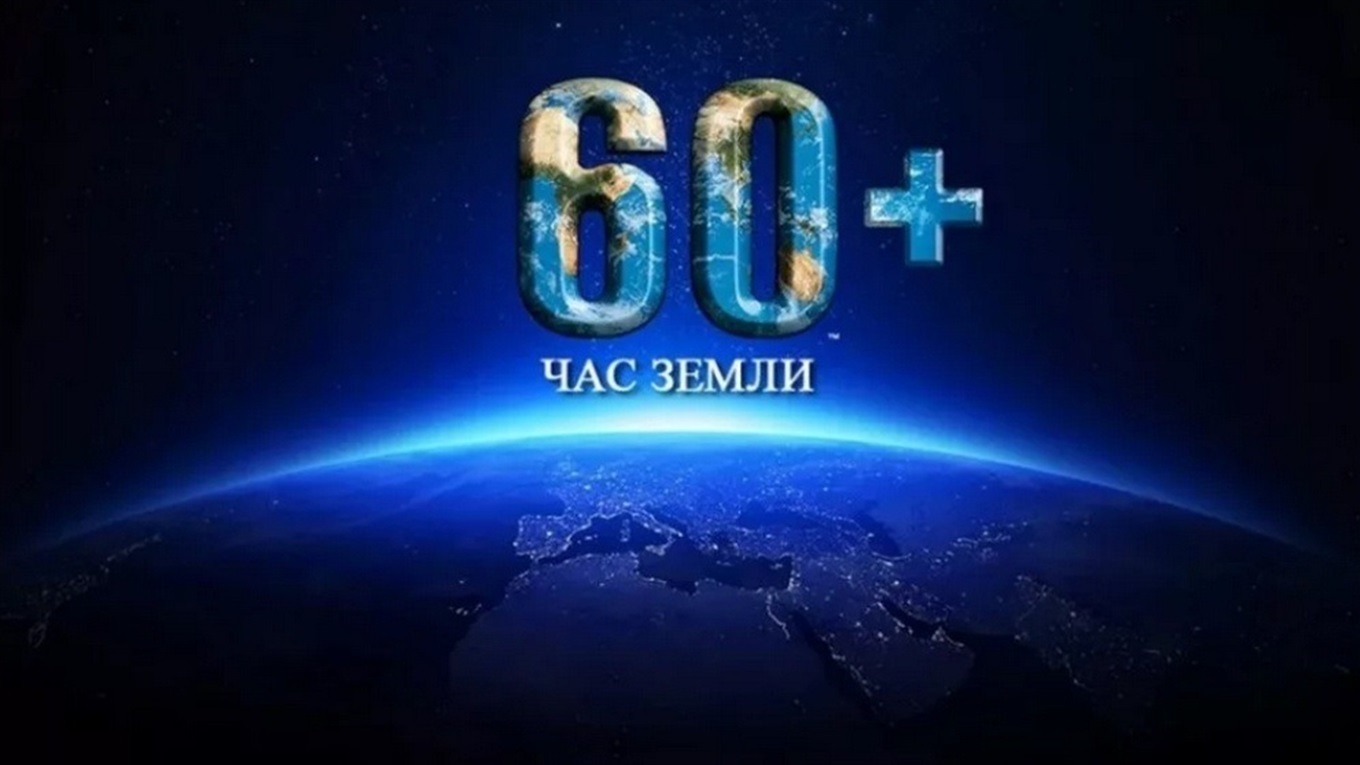 Выключи свет на «Час Земли». Коронавирус – не повод отказаться от участия в экологической акции 