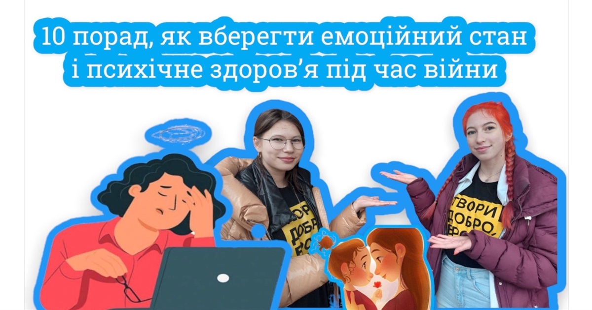10 порад, як вберегти емоційний стан і психічне здоров’я під час війни