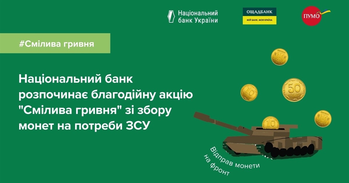 Збір монет для фронту: стартувала благодійна акція НБУ "Смілива гривня"