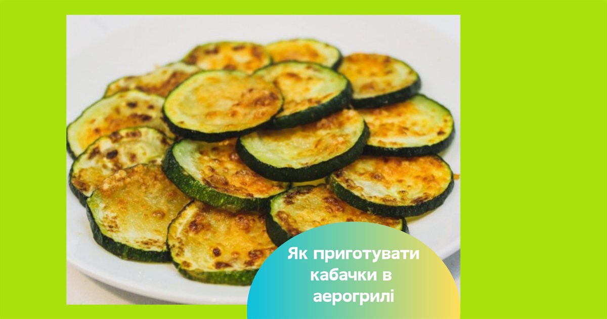 Кабачки в аерогрилі — простий рецепт ароматної закуски за 15 хвилин