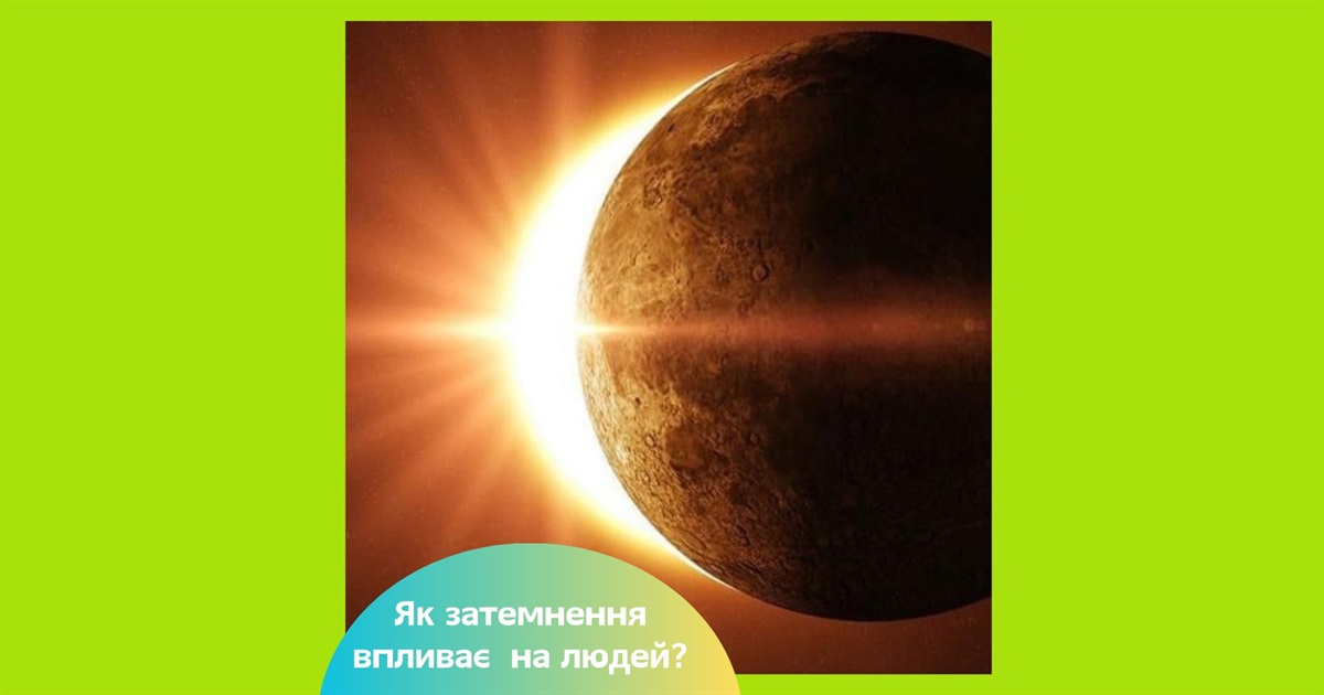 Сонячне затемнення 21 вересня 2025 — коли саме буде. Як затемнення впливає на людей?