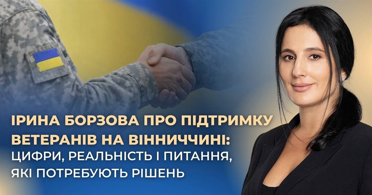 Ірина Борзова про підтримку ветеранів на Вінниччині: цифри і питання, які потребують рішень