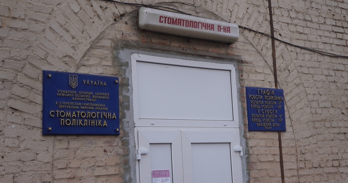 Стоматполіклініка в Переяславі на роздоріжжі реорганізації: кому вигідне роздуте протистояння сторін