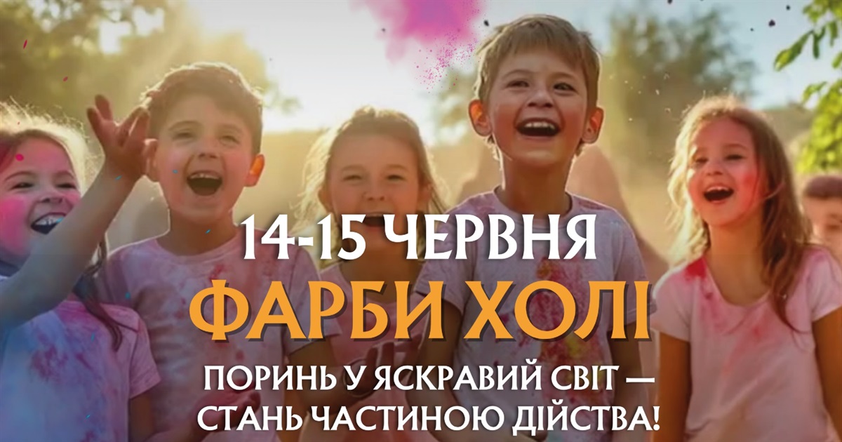 У Хмельницькому у "Парку легенд" відбудеться фестиваль фарб холі та справжня бульбашкова дискотека