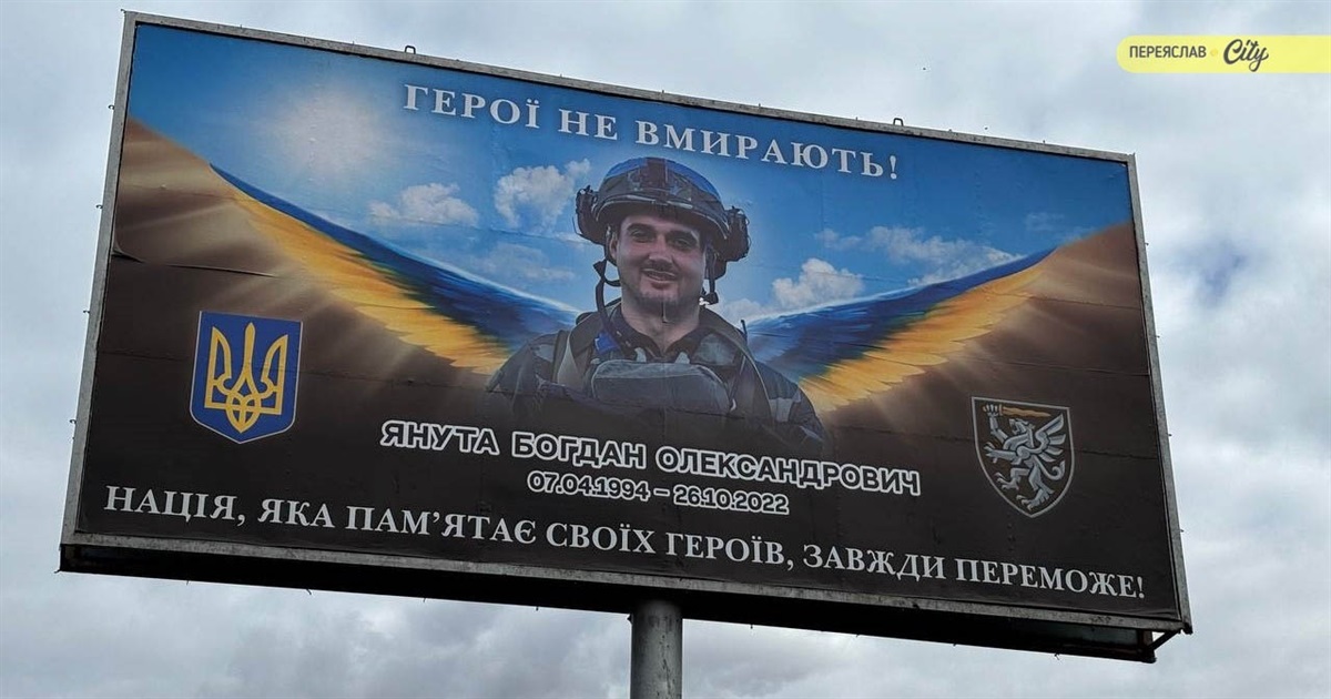 До третіх роковин загибелі Богдана Янути в Переяславі встановили білборд із його портретом