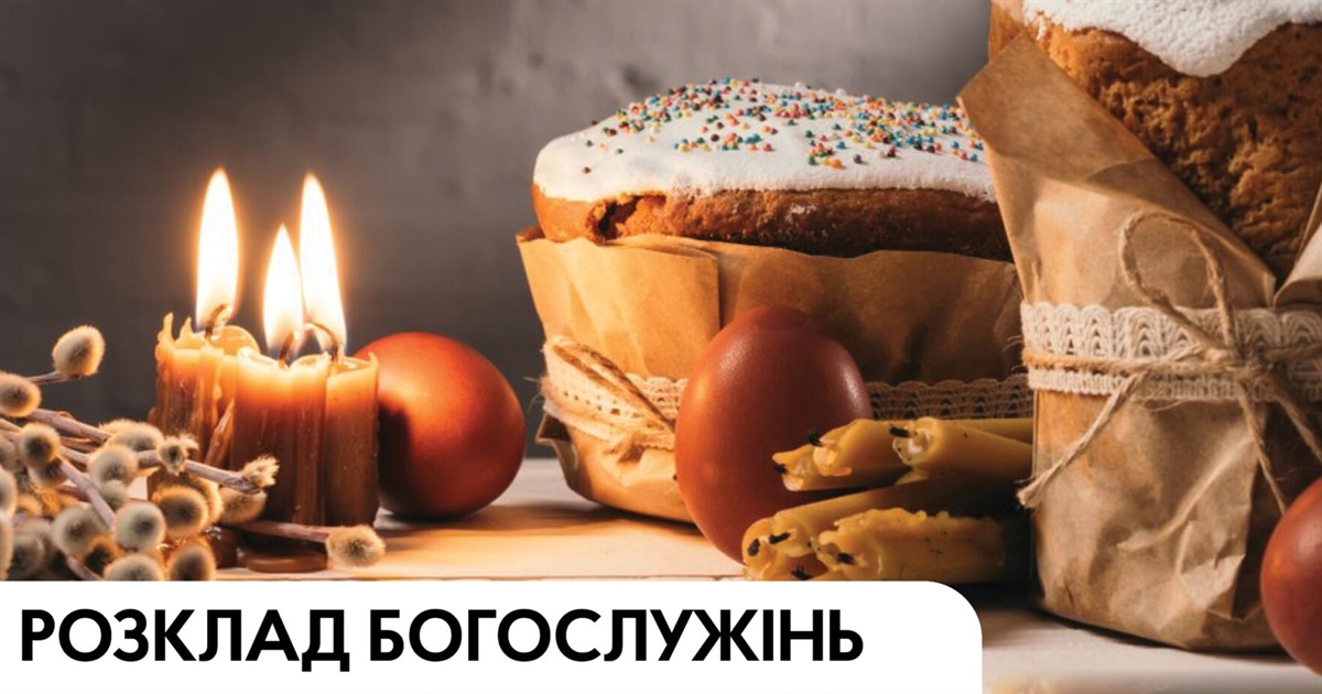 Розклад великодніх богослужінь у храмах Старокостянтинова