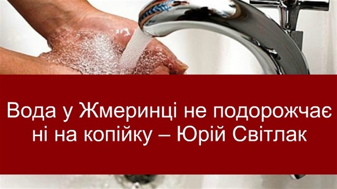 «Вода у Жмеринці не подорожчає ні на копійку» – Юрій Світлак