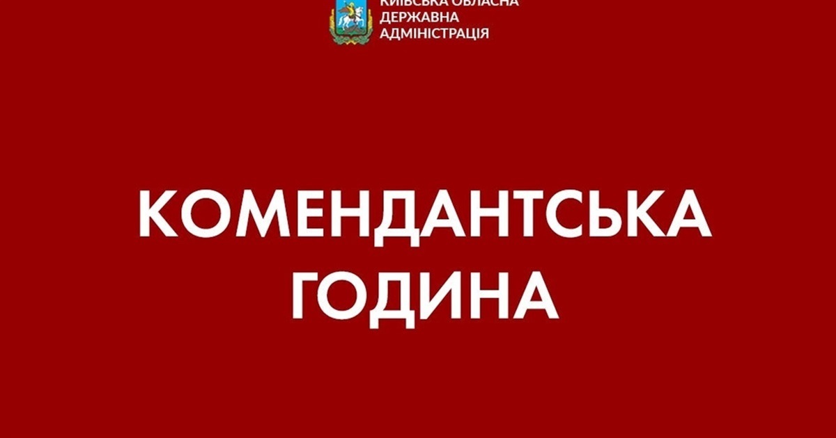 Увага! Комендантська година у Київській області триватиме півтори доби