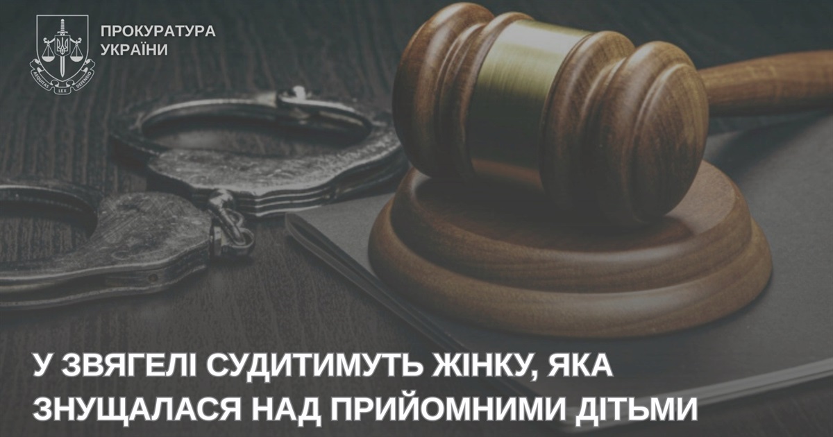 Прийомна мати постане перед судом за знущання з дітей та розтрату 400 тисяч гривень