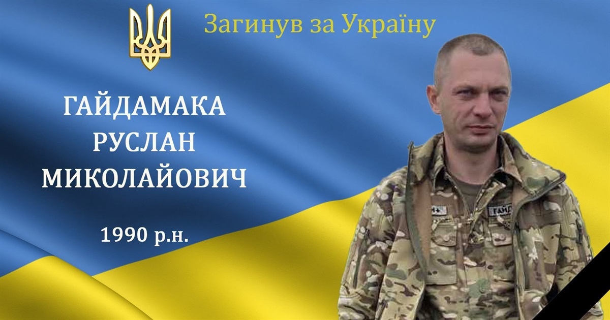На війні загинув наш захисник та Герой Руслан Гайдамака з с. Міжлісся Барської громади