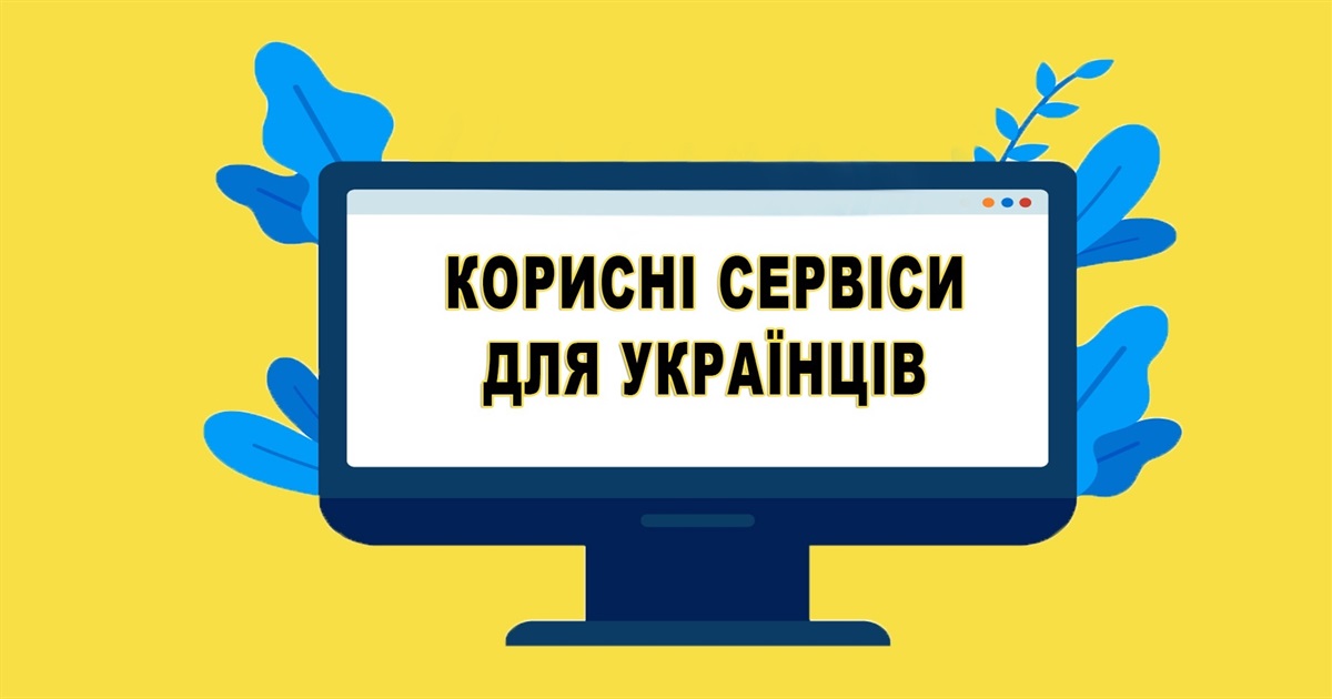 Корисні сервіси для жителів Переяславщини