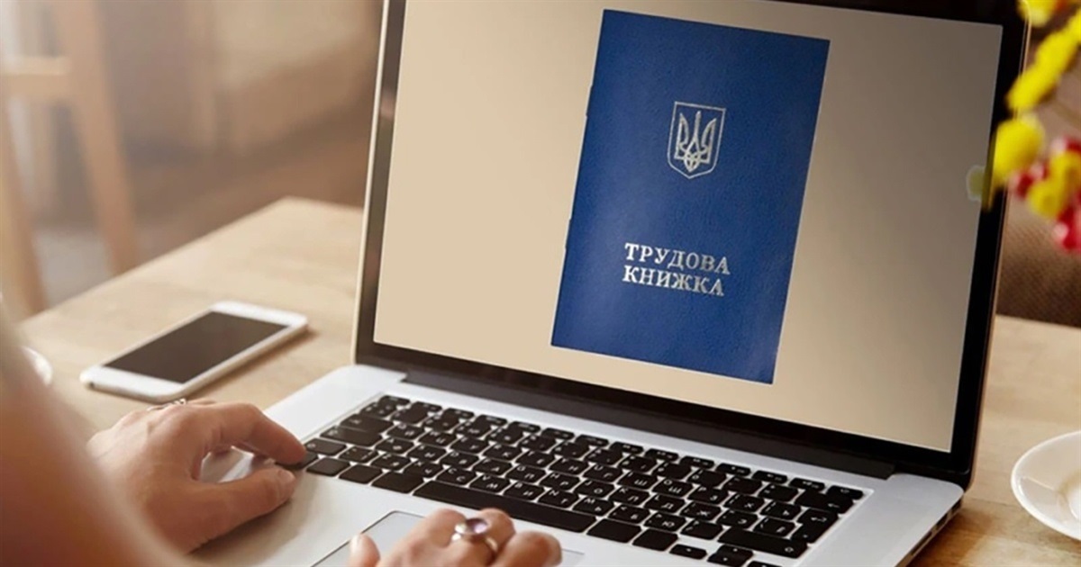 Трудові книжки переводять в електронний формат: що потрібно знати про оцифрування
