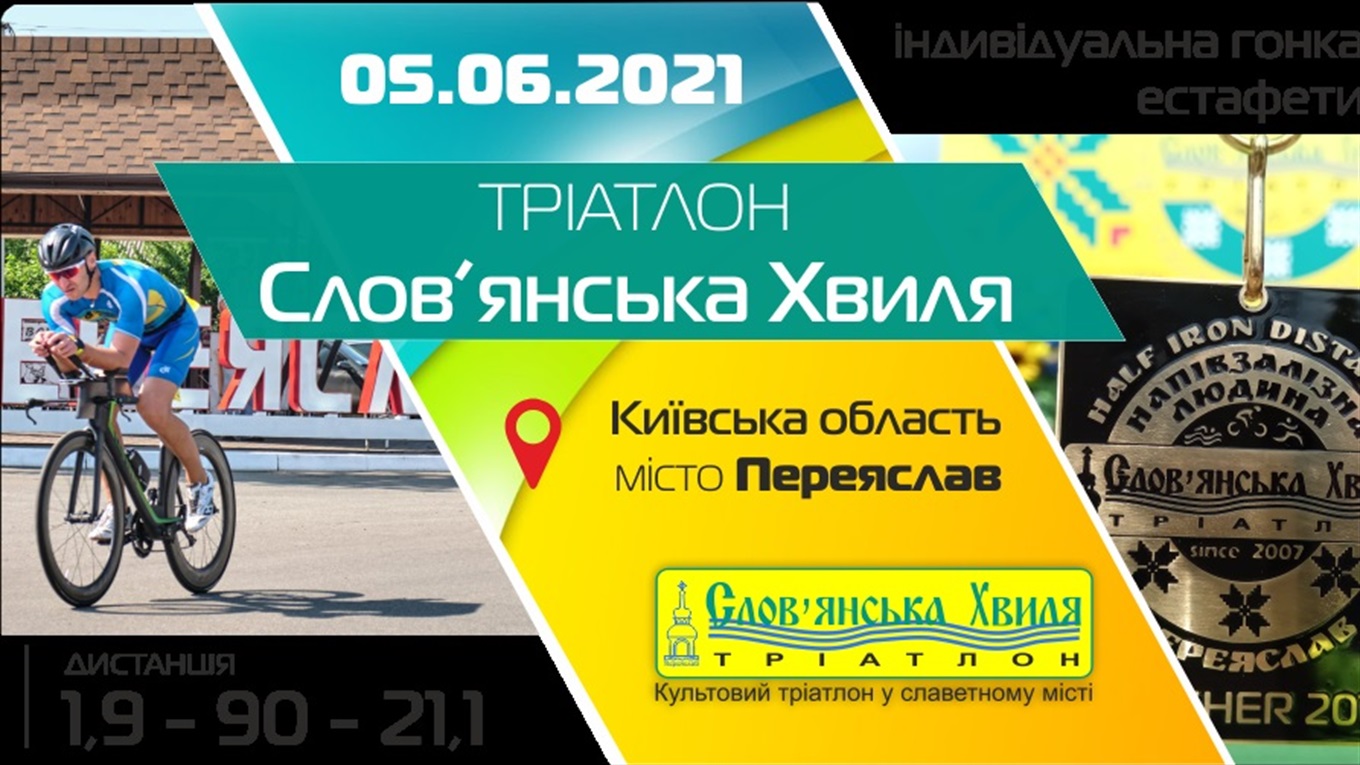 У Переяславі відбудуться змагання з тріатлону “Слов’янська хвиля”. Деякі вулиці перекриють
