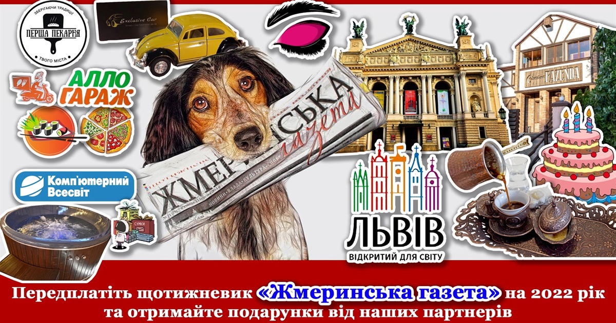 Передплатіть щотижневик «Жмеринська газета» і отримайте подарунки від наших партнерів