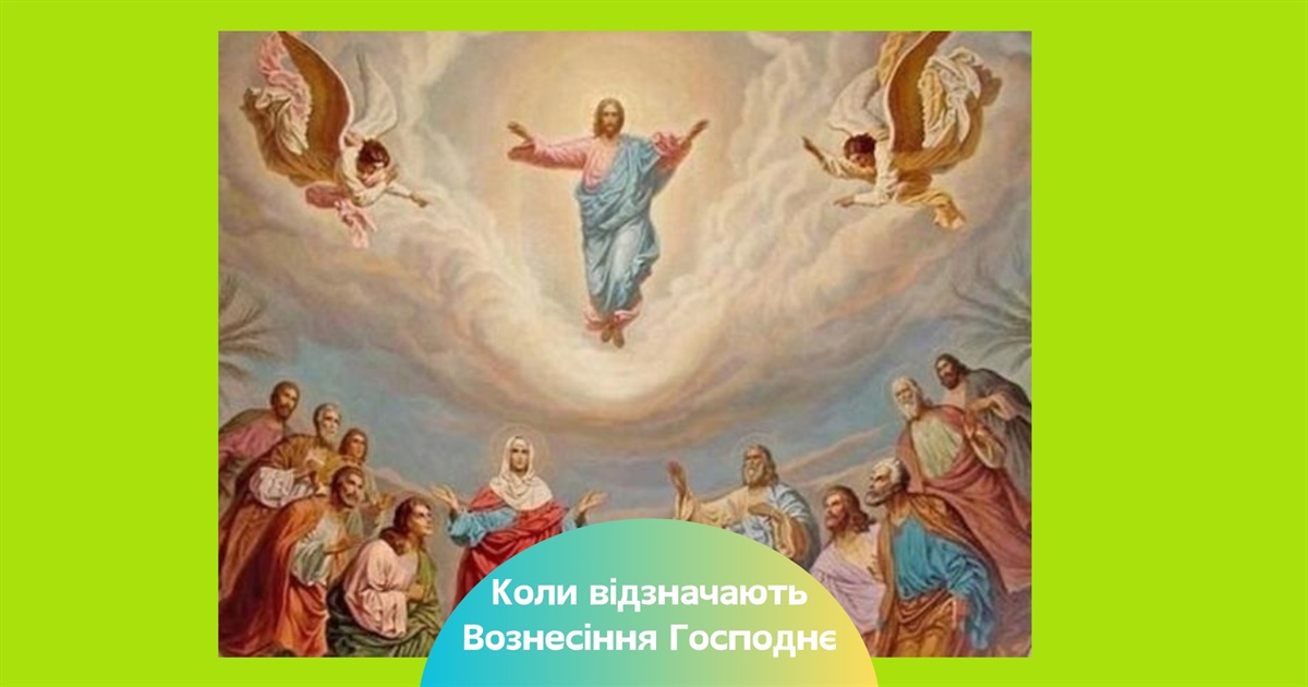 Вознесіння Господнє — коли святкують у 2025 році та що не можна робити у цей день