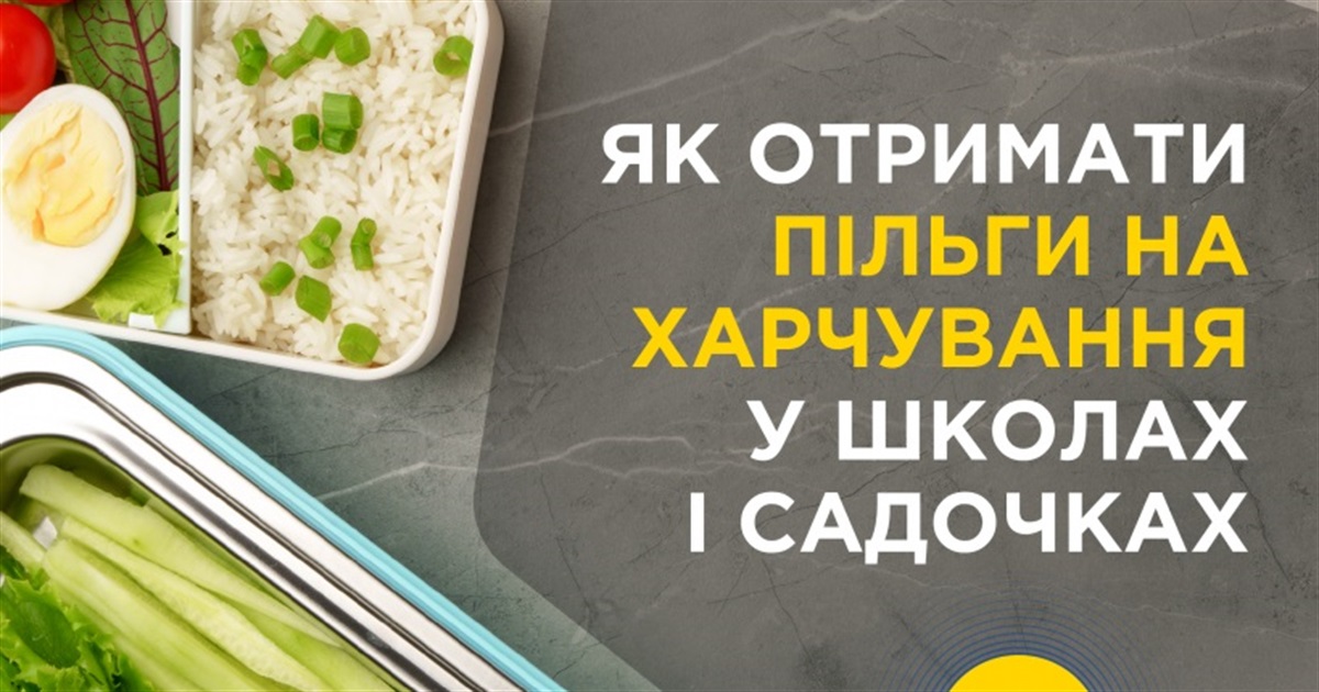 Як отримати пільги на харчування у школах і садочках: роз’яснення Кабміну