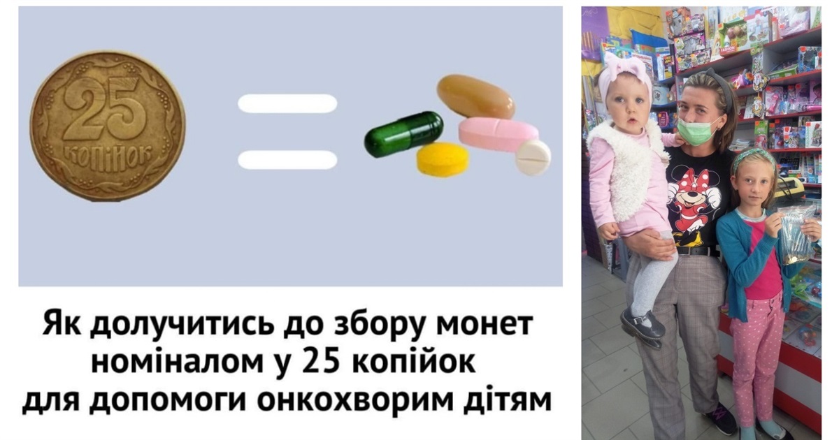 До 30 вересня зберіть монетки «25 копійок» і допоможіть онкохворим дітям