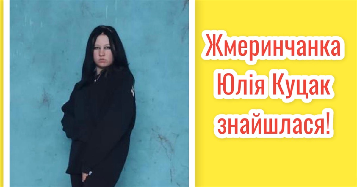 Була у подруги і більше доби не з'являлася додому: знайшли Юлію Куцак у Жмеринці