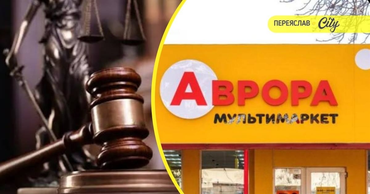 У Переяславі чоловік скоїв серію крадіжок в магазині "Аврора": що саме поцупив і яке рішення суду