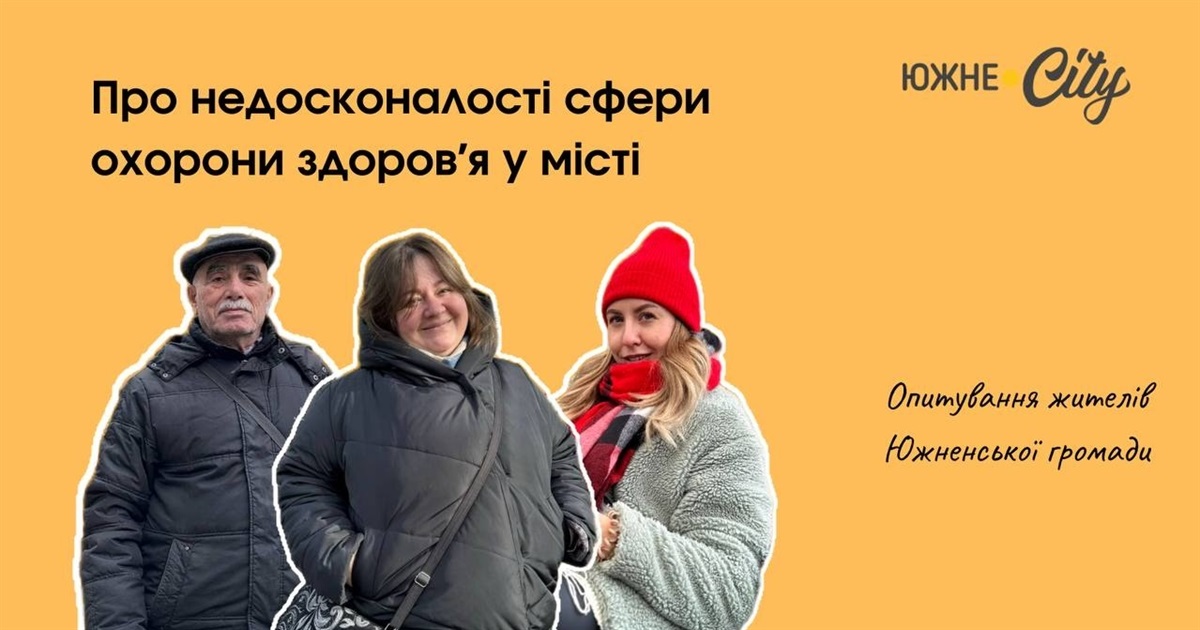 Чи достатньо установ охорони здоровʼя та послуг у них в Южненській громаді