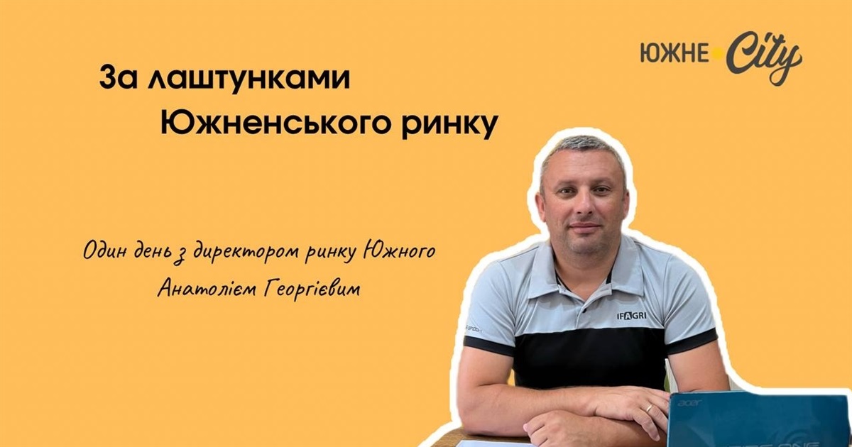 За лаштунками ринку Южного: один день з директором Анатолієм Георгієвим