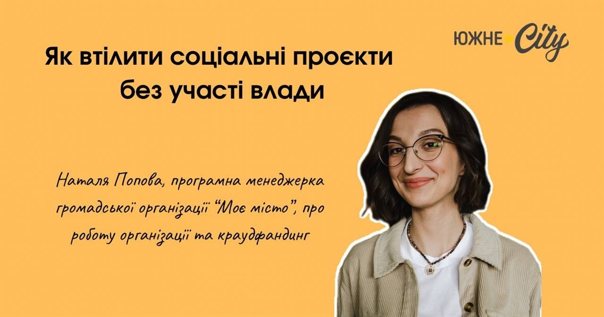 Як втілити соціальні проєкти без участі влади – кейси організації «Моє Місто»