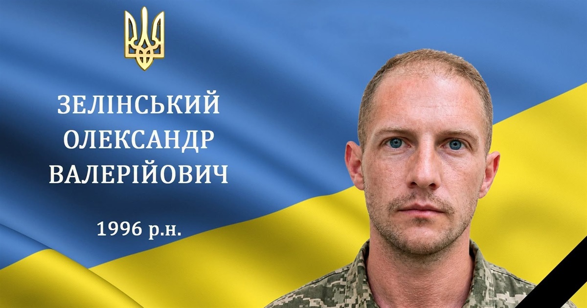 Передчасно зупинилося серце нашого земляка, захисника, солдата Олександра Зелінського