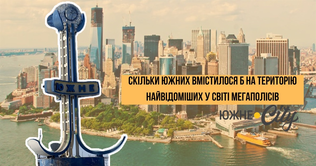 Скільки Южних вмістилося б на територію найвідоміших у світі мегаполісів