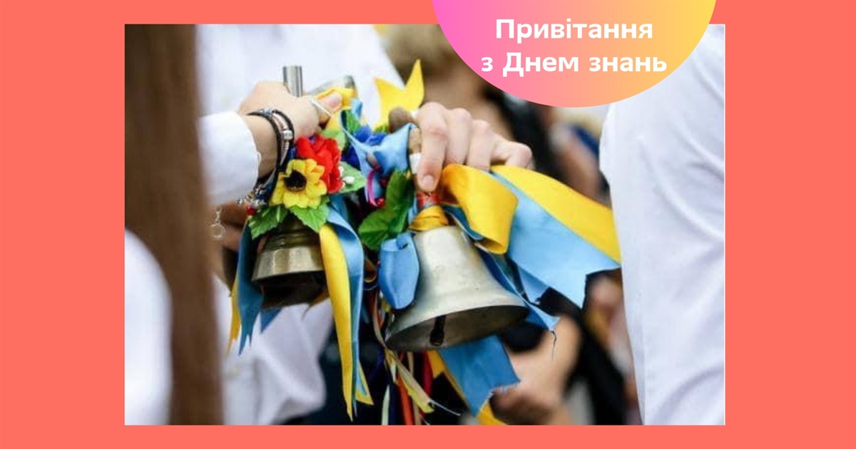 Привітання з 1 вересня — зворушливі слова першокласникам та вчителям