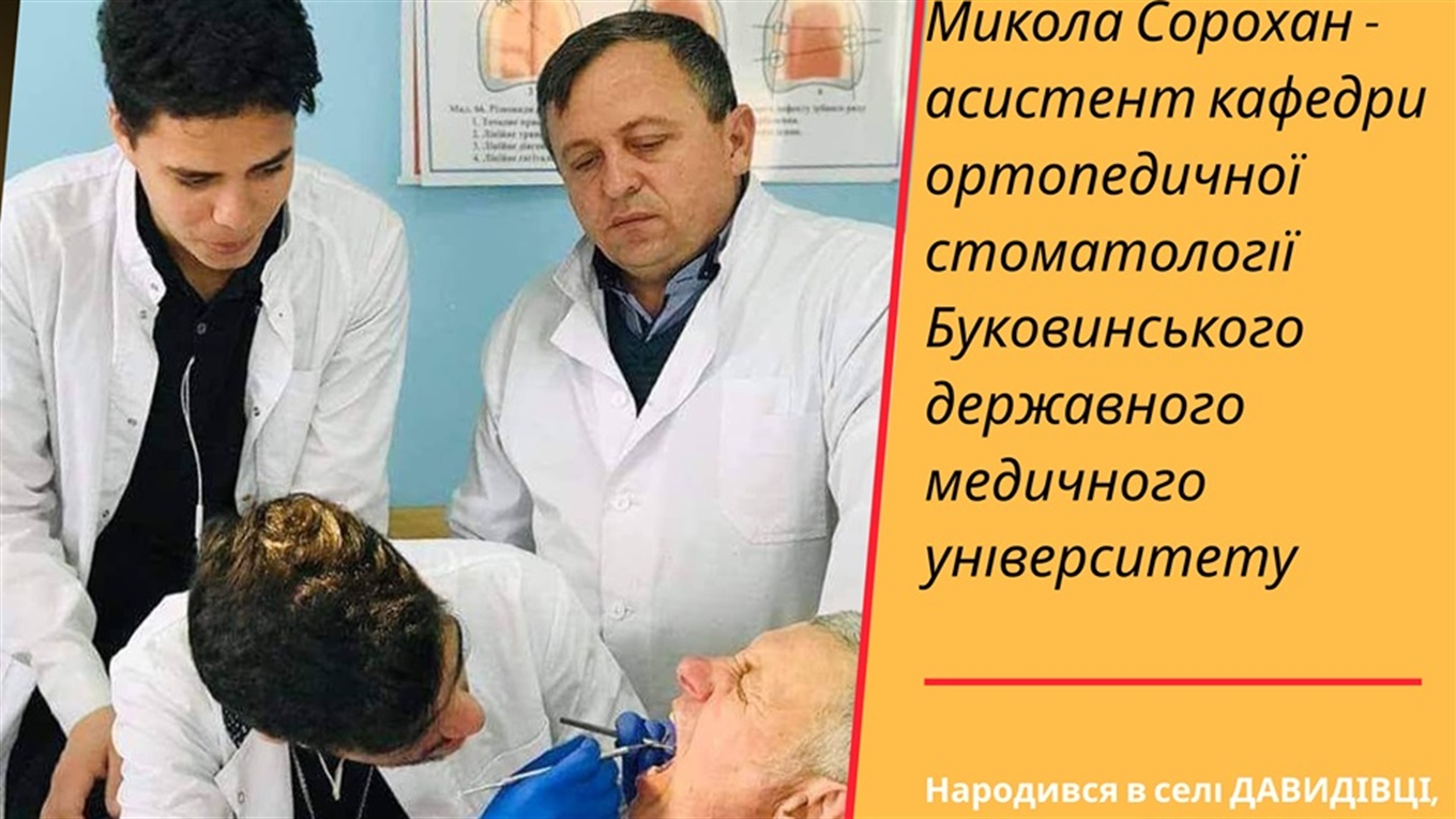 Проофесія — стоматолог. Микола Сорохан із Давидівців втілив дитячу мрію стати медиком