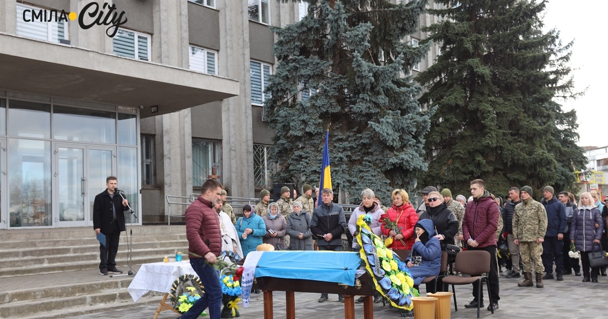 В останню путь у Смілі провели воїна та захисника Юрія Хоменка