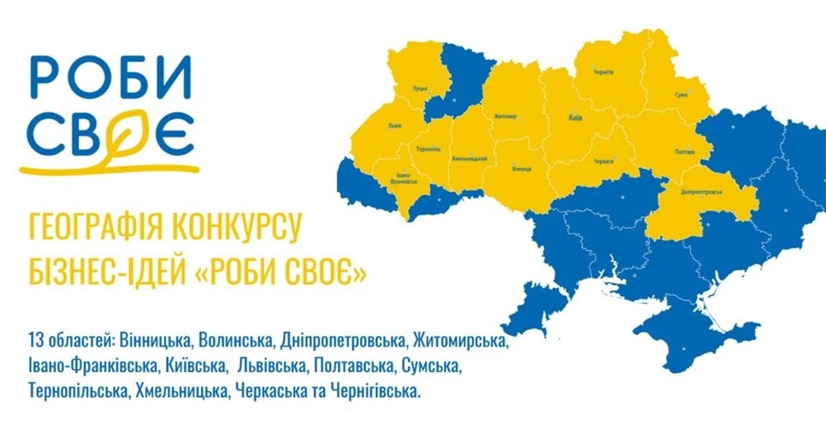 Стартував новий конкурс «Роби своє» від «МХП-Громаді»: підприємці можуть отримати до 100 тис грн