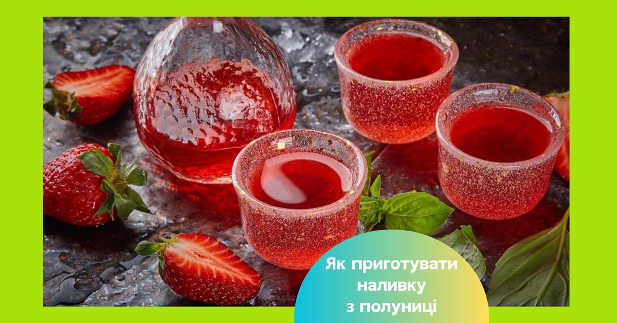 Наливка з полуниці в домашніх умовах — перевірені рецепти