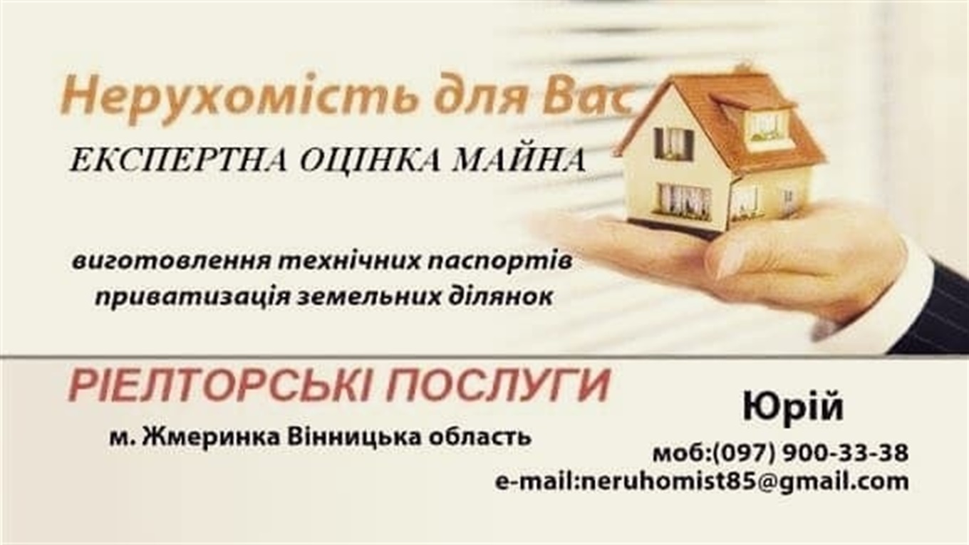 Оцінка майна та послуги ріелтора у Жмеринці: збережіть телефон