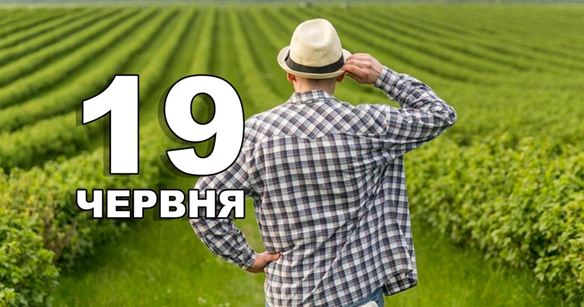 19 червня: все про цей день – події, свята, прикмети і забобони