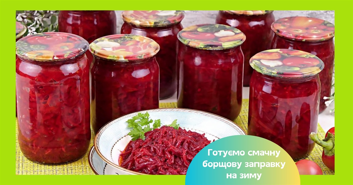 Заправка до борщу на зиму — смачний перевірений рецепт