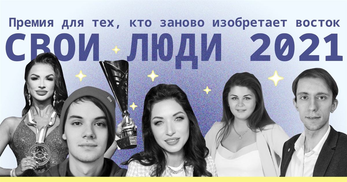 Вы поддержали номинантов премии “Свои люди 2021”. Встретимся с ними в Славянске на награждении