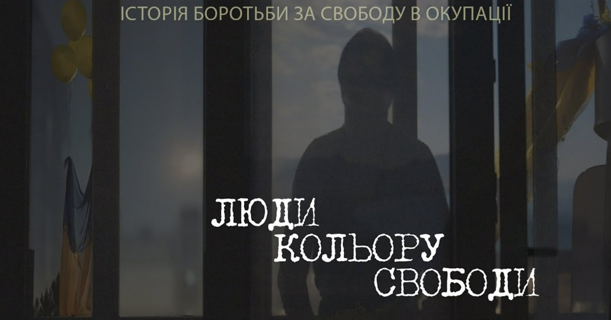 У Києві покажуть фільм «Люди кольору свободи». Він про спротив українців в окупації