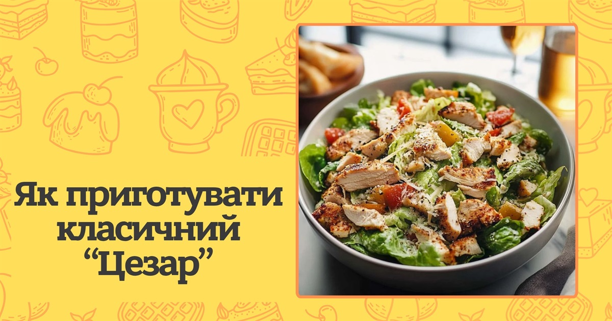 «Цезар» — класичний рецепт салату, який дуже легко приготувати вдома