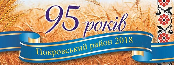 Покровський район своє 95-річчя святкуватиме у Гродівці
