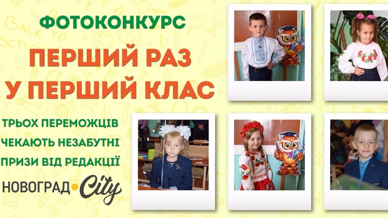 Почали навчальний рік з перемоги: три першокласниці отримали подарунки від Novograd.City