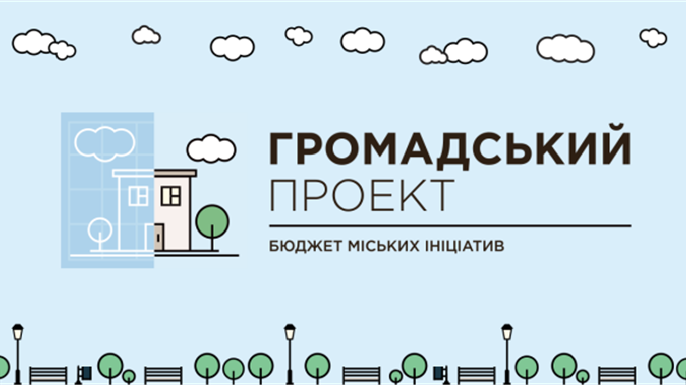 Як проекти перемогли у конкурсі Бюджету участі і тепер отримають гроші на реалізацію