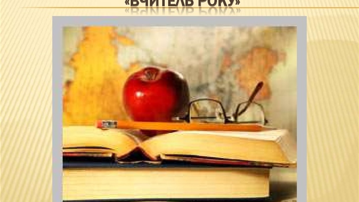 Хто став переможцем I міського туру  Всеукраїнського конкурсу «Учитель року – 2018»