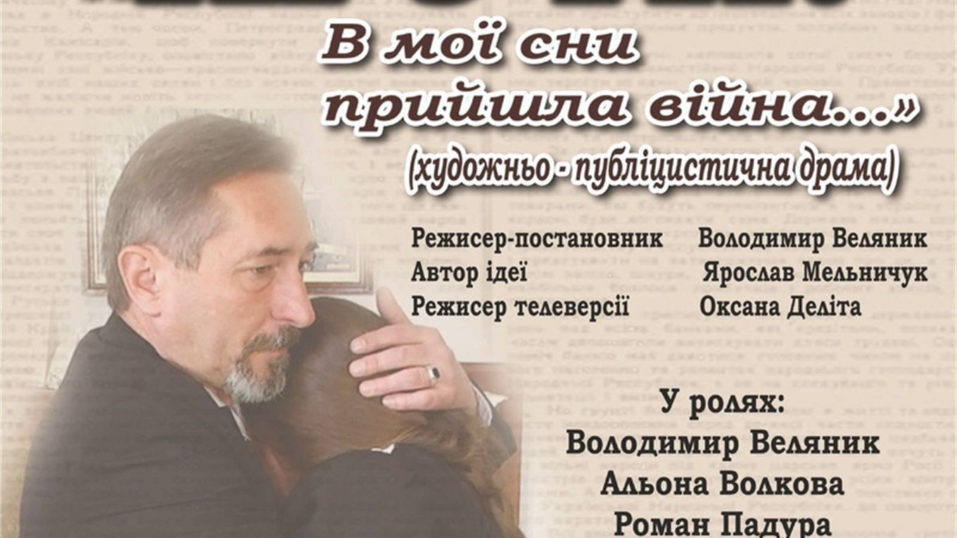 Старокостянтинівцям презентують драму «Крути. В мої сни прийшла війна…»