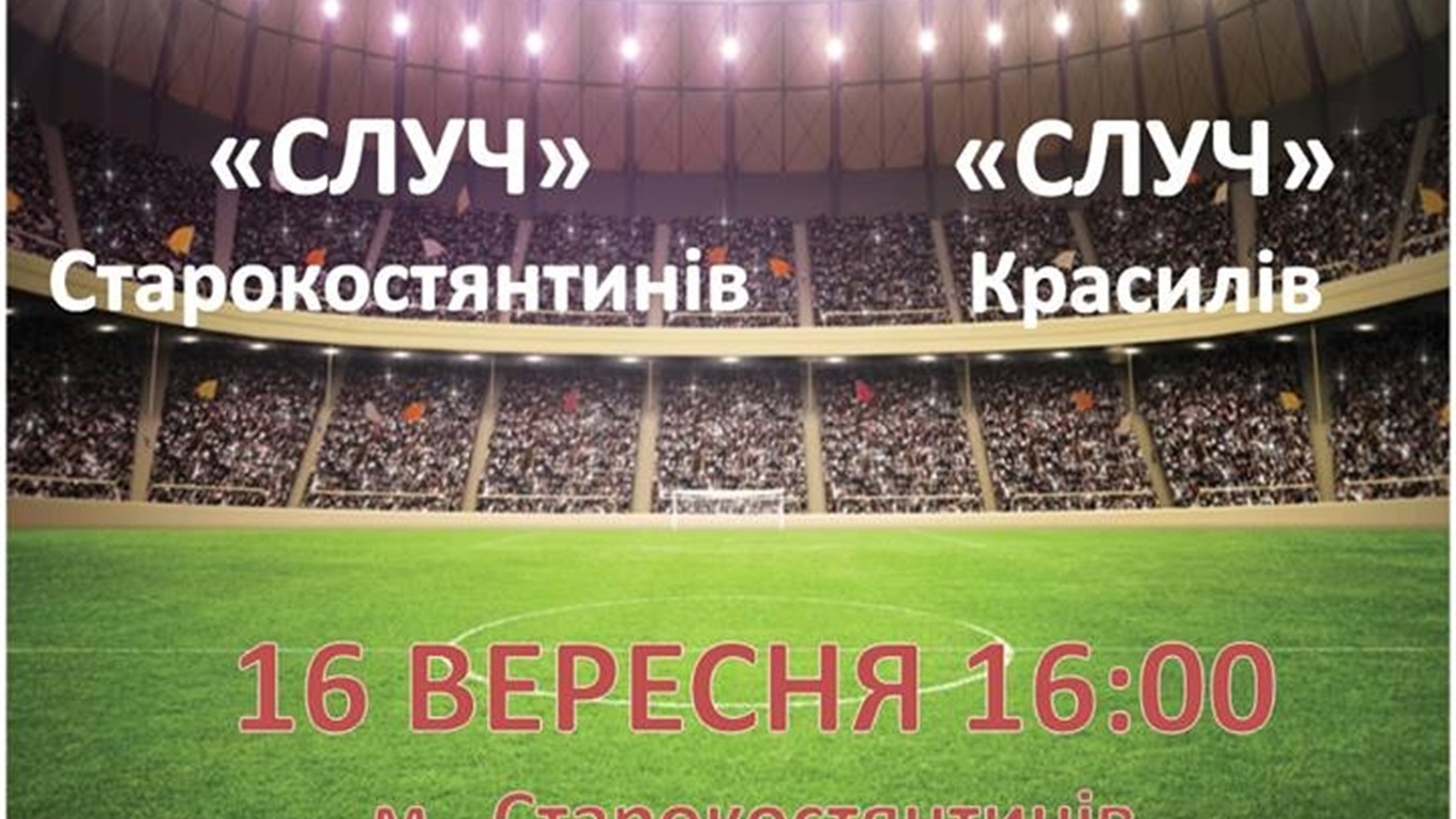 Футбольний клуб «Случ» намагатиметься залишити Кубок області з футболу у Старокостянтинові