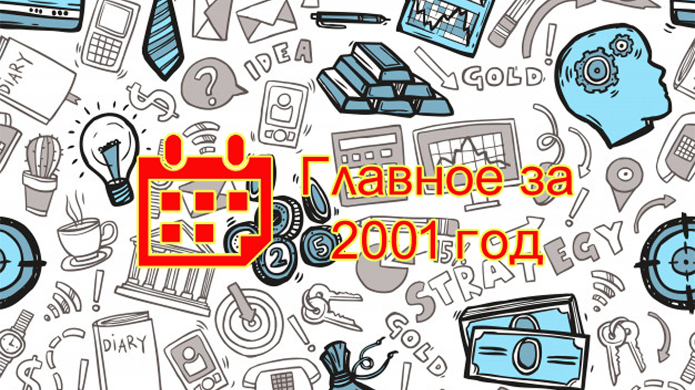 Что происходило в Попасной: 2001 год
