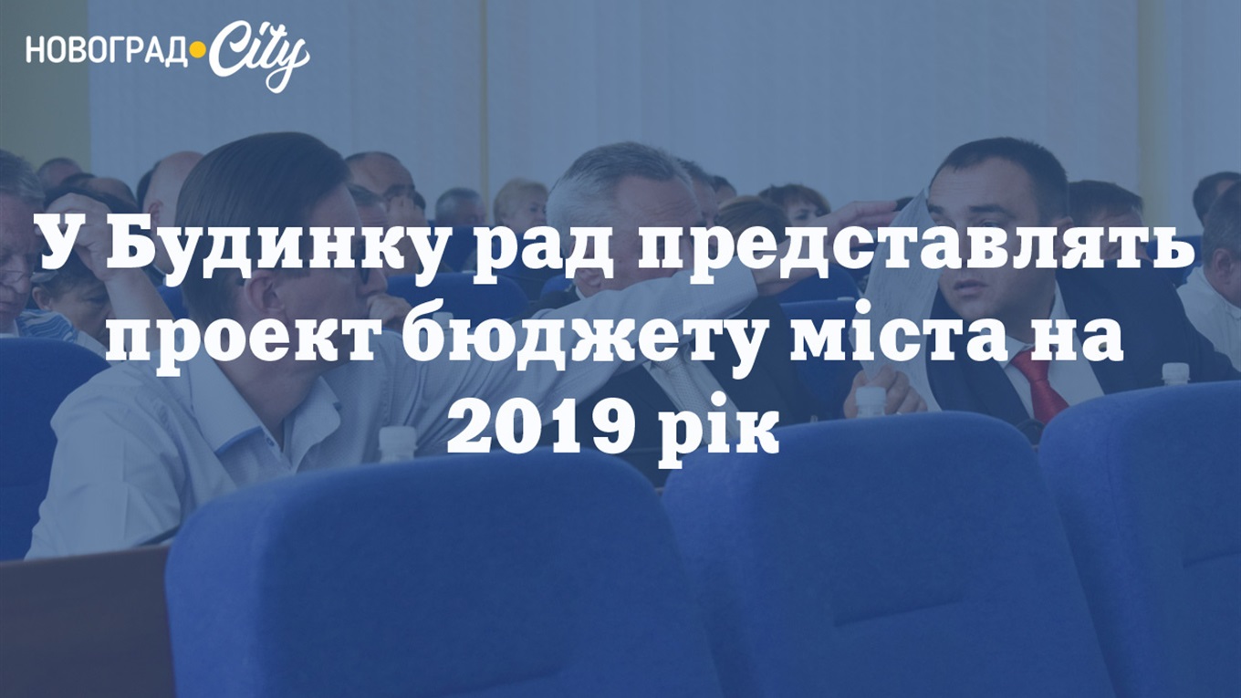 18 грудня у Будинку рад представлять бюджет міста на 2019 рік