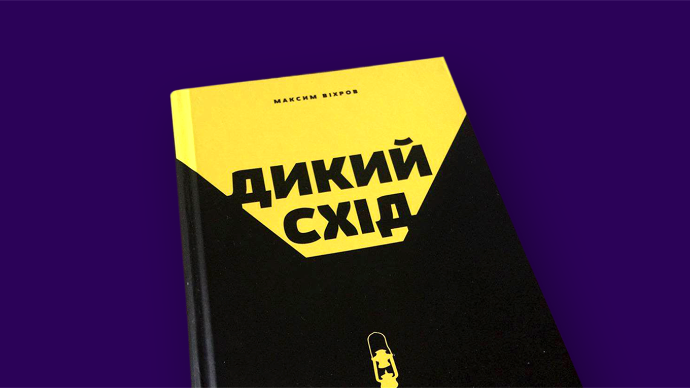 Шахтарська революція. Уривок з книги «Дикий схід» Максима Віхрова